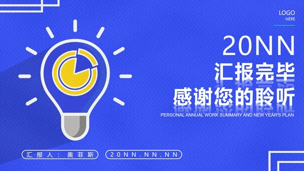 蓝色科技风灯泡个人年度工作总结PPT模板