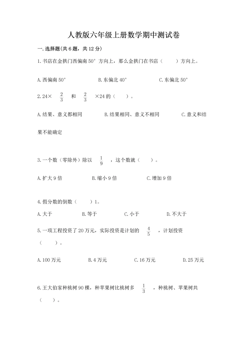 人教版六年级上册数学期中测试卷（必刷）.docx
