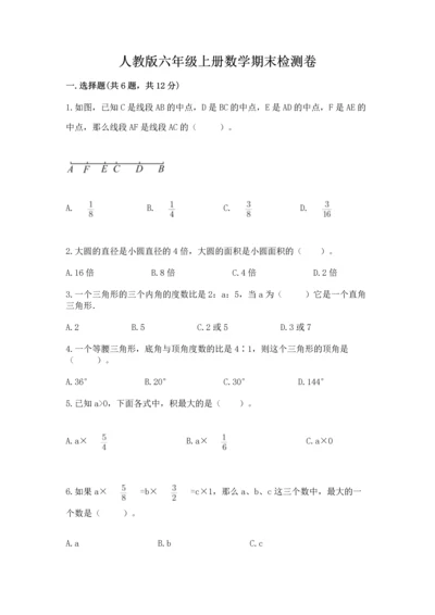 人教版六年级上册数学期末检测卷附答案（典型题）.docx