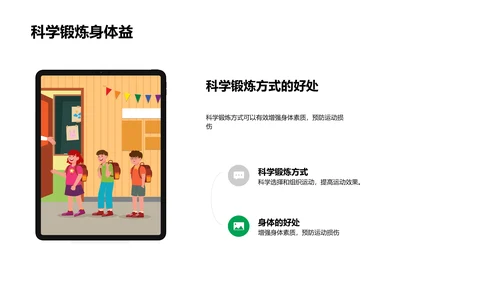 体育课中的科学PPT模板