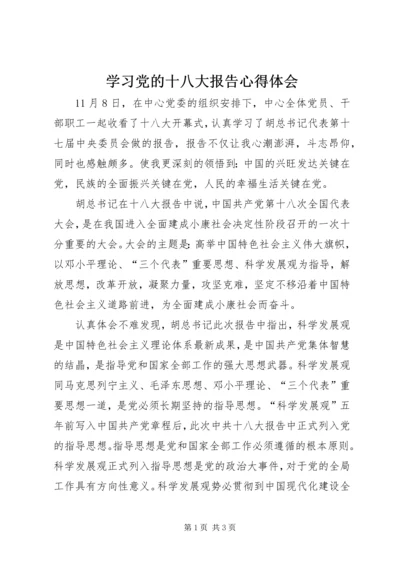 学习党的十八大报告心得体会 (2).docx