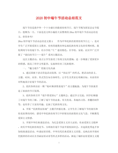 精编之初中端午节活动总结范文.docx