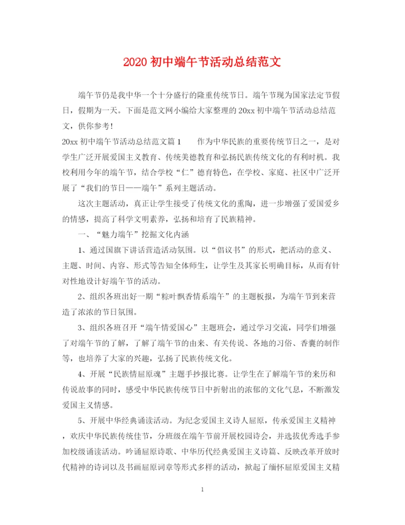 精编之初中端午节活动总结范文.docx