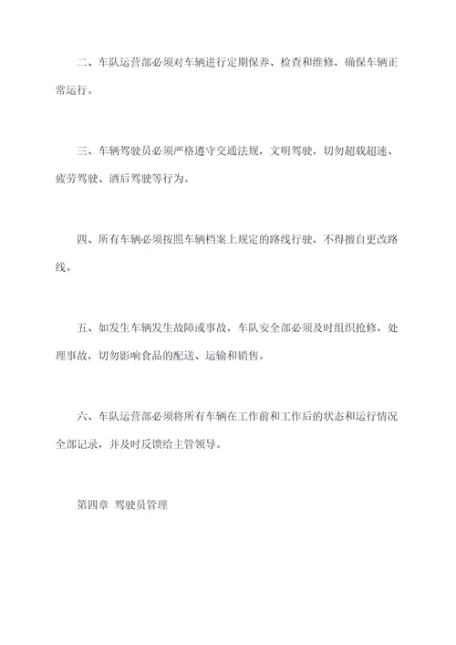 食品工厂车队管理制度