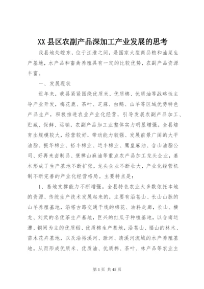 XX县区农副产品深加工产业发展的思考.docx