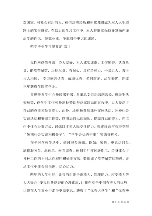 药学毕业生自我鉴定5篇.docx