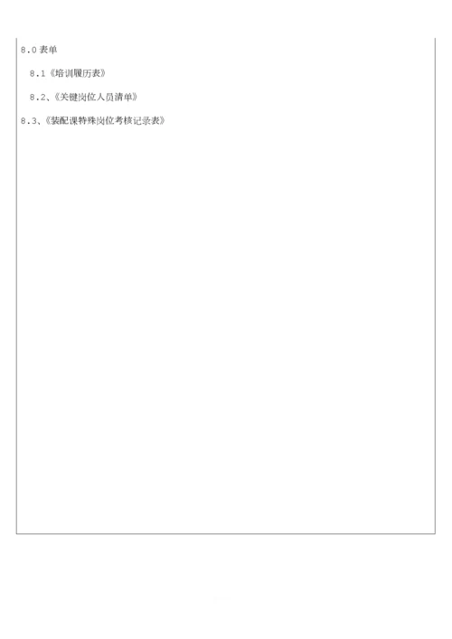 关键岗位人员管理规定.docx