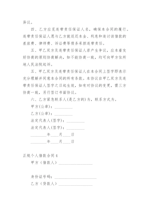 正规个人借款合同.docx