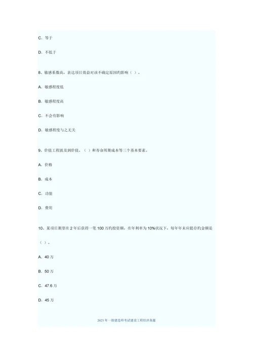 2023年一级建造师建设项目经济试题及答案.docx