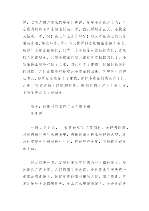 颠倒村想象作文三年级下册(精选7篇).docx