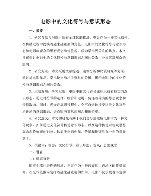 电影中的文化符号与意识形态