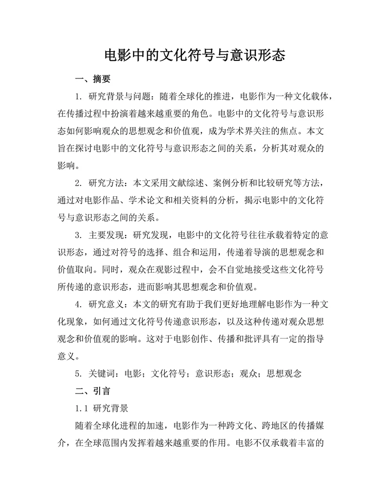 电影中的文化符号与意识形态
