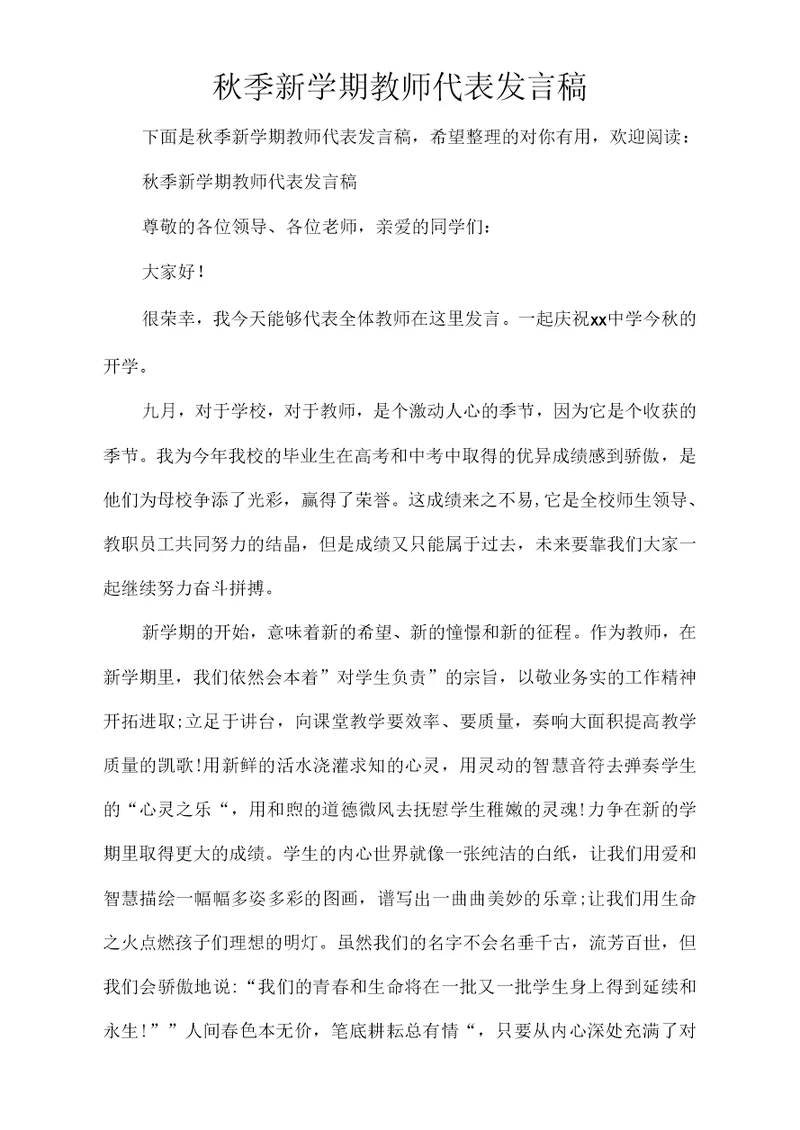 秋季新学期教师代表发言稿