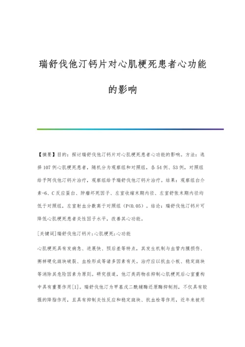 瑞舒伐他汀钙片对心肌梗死患者心功能的影响.docx