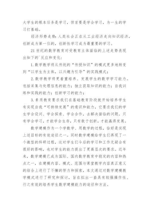 论数学建模教育模式探究论文.docx