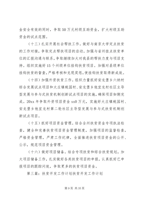 扶贫开发工作计划 (3).docx