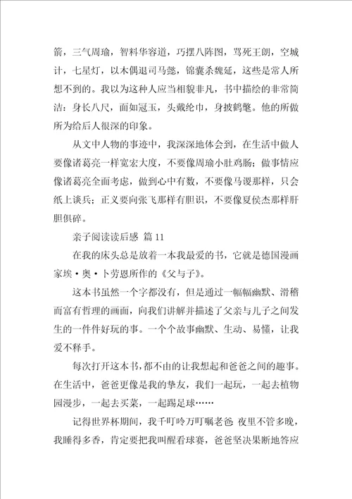 亲子阅读读后感通用15篇