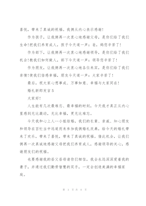 婚礼有文采的新郎发言.docx