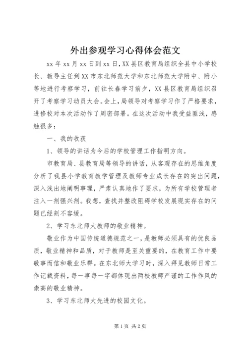 外出参观学习心得体会范文.docx