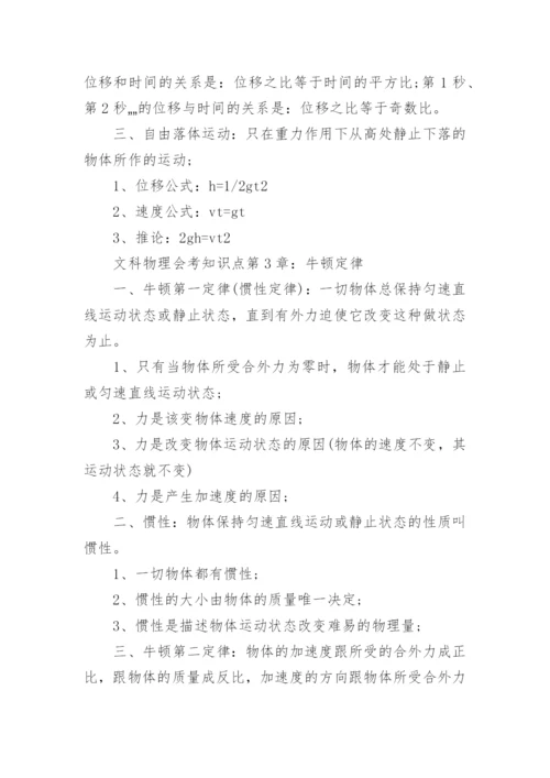 文科物理会考知识点_高中物理会考必背知识点.docx