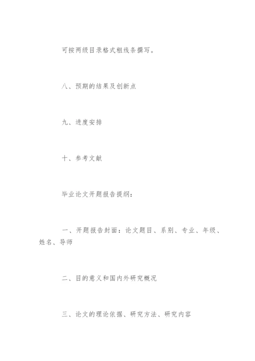 开题报告论文提纲样本.docx