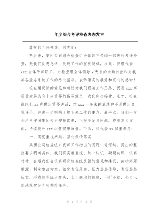 年度综合考评检查表态发言.docx