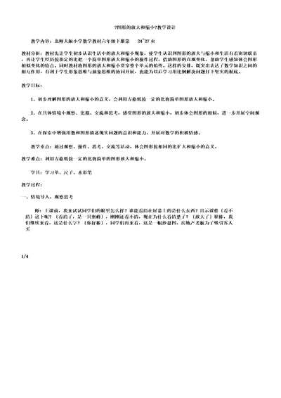 数学北师大版六年级下册《图形放大及缩小》教学设计