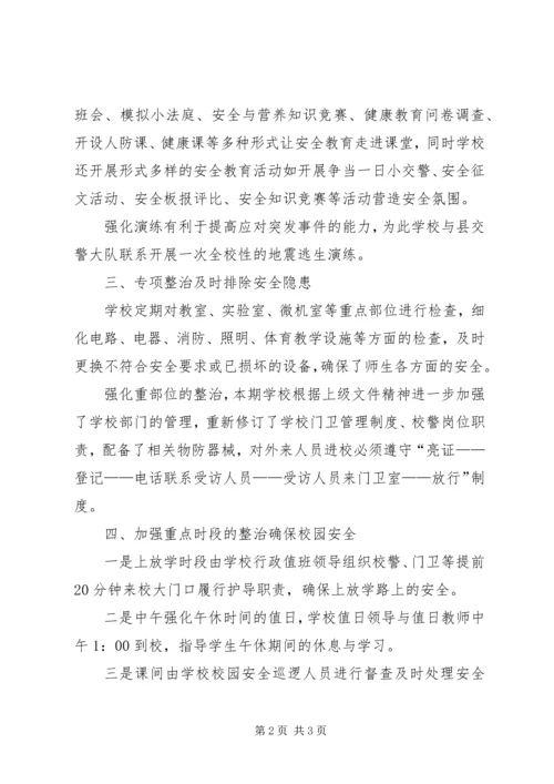 学校及周边集中整治工作情况汇报 (4).docx