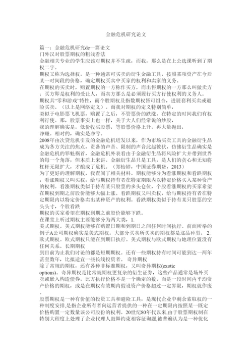 【精编】金融危机研究论文精选.docx