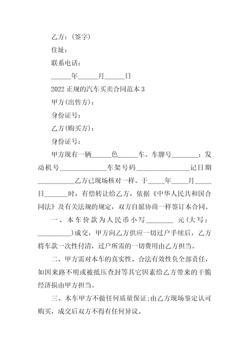2022正规的汽车买卖合同范本