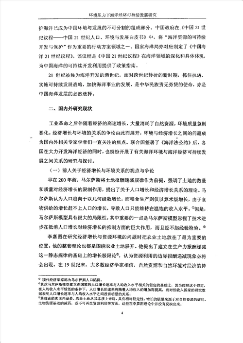 环境压力下海洋经济可持续发展研究环境科学专业毕业论文