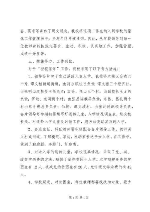 学校“控辍保学”工作总结]关于控辍保学工作总结.docx
