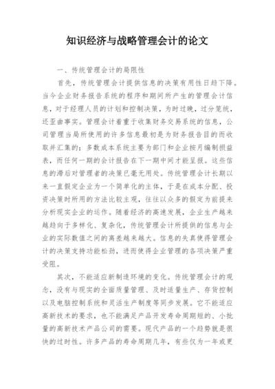 知识经济与战略管理会计的论文.docx