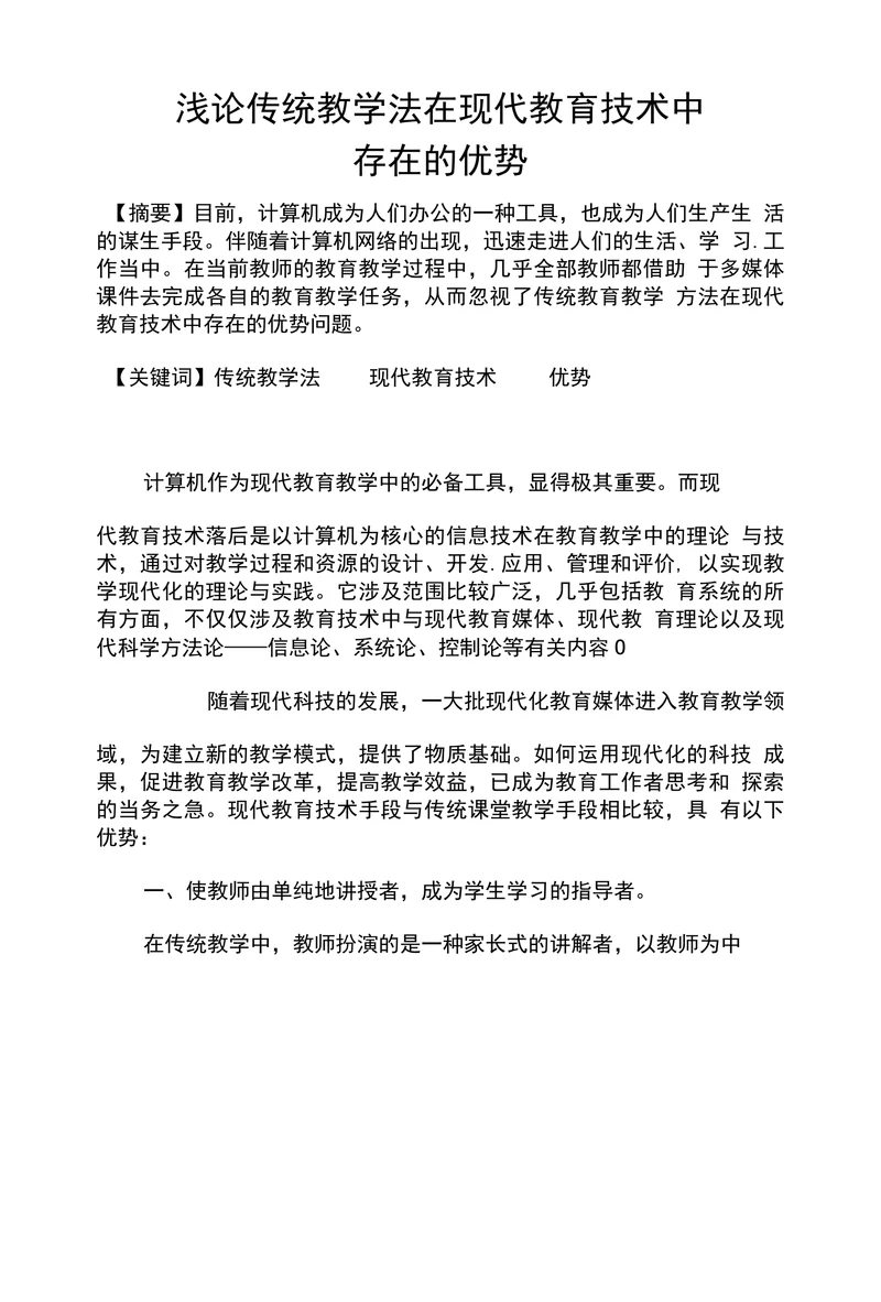 浅论传统教学法在现代教育技术中
