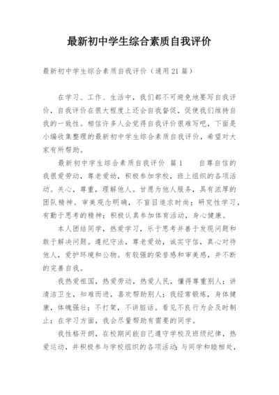 最新初中学生综合素质自我评价.docx