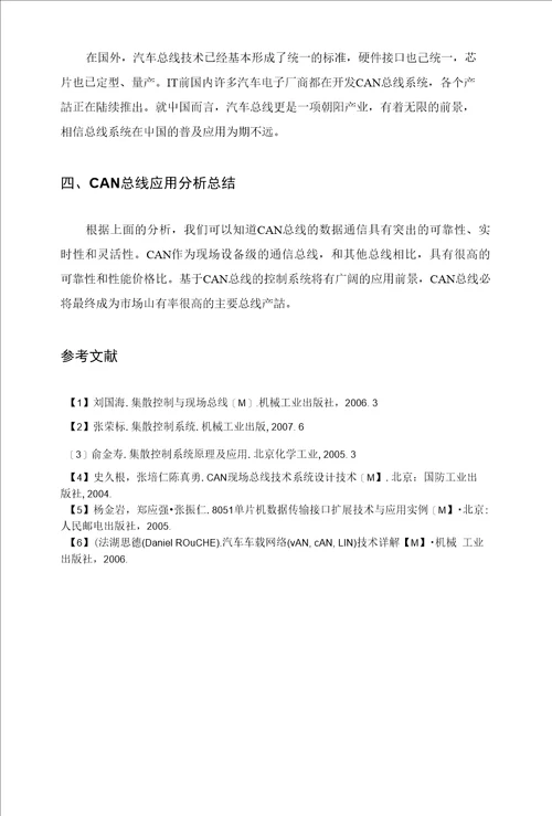 CAN总线的应用分析精品