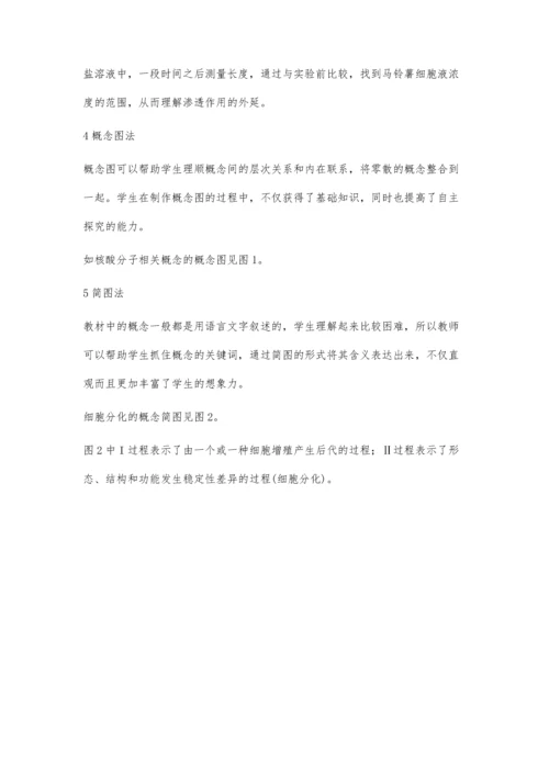例谈生物学概念的教学方法.docx