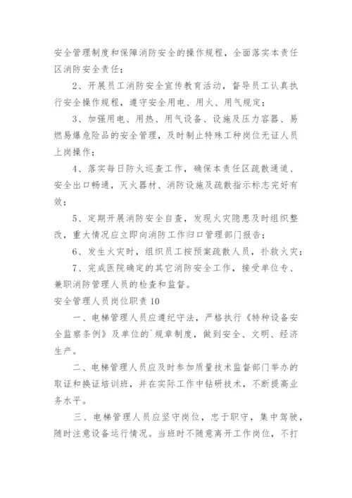 安全管理人员岗位职责.docx