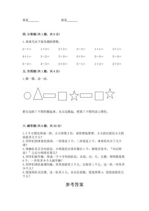 人教版一年级上册数学期中测试卷含完整答案【名师系列】.docx