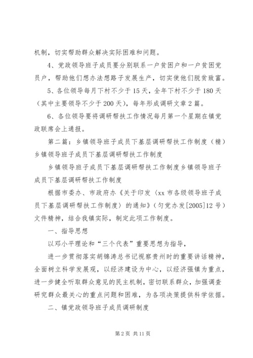 乡镇领导班子成员下基层调研帮扶工作制度.docx