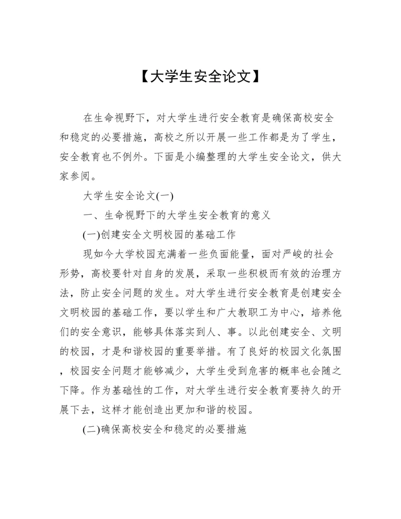 【大学生安全论文】.docx