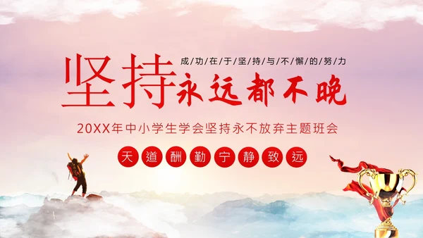 学会坚持永不放弃主题班会PPT课件