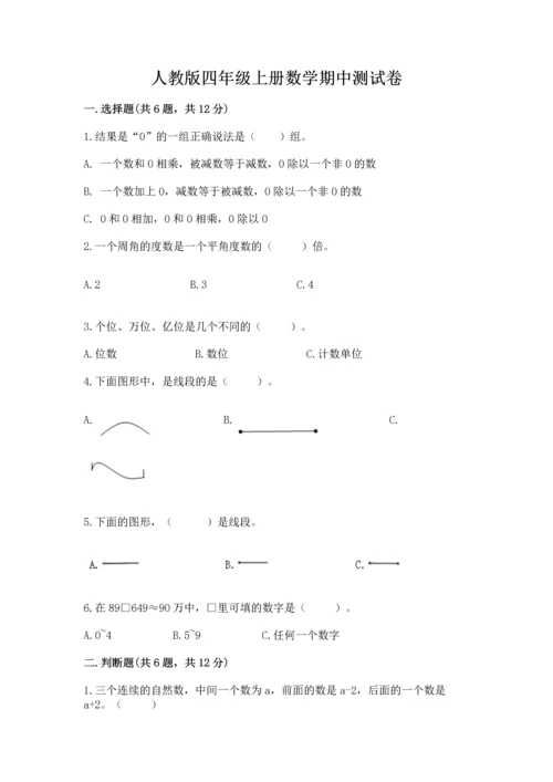 人教版四年级上册数学期中测试卷及参考答案【夺分金卷】.docx