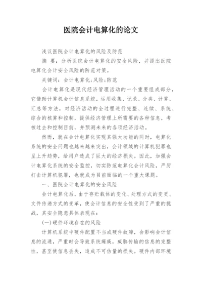 医院会计电算化的论文.docx