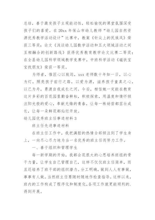 幼儿园优秀班主任事迹材料_1.docx