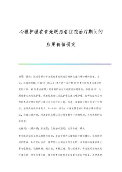 心理护理在青光眼患者住院治疗期间的应用价值研究.docx