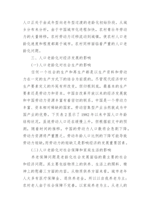 中国人口老龄化对经济发展的影响论文.docx