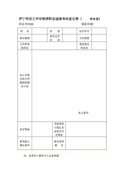 伊宁市第三中学师德师风考核实施细则及考评办法1[10页]