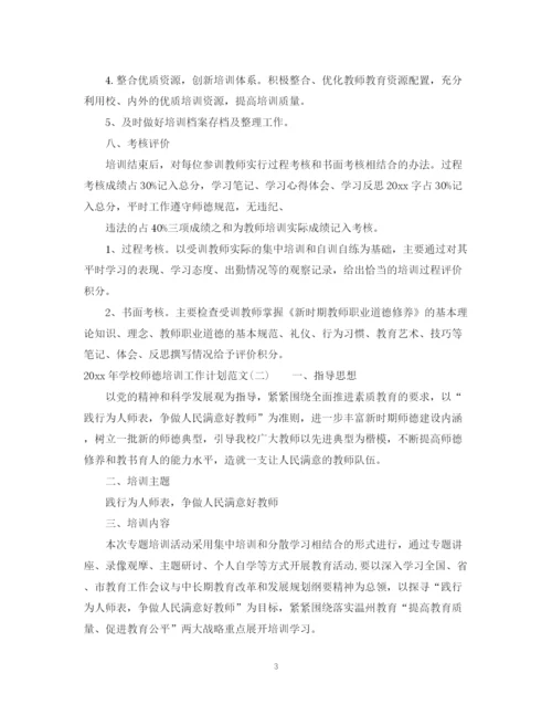 精编之学年度学校师德培训工作计划范文.docx