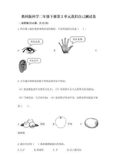 教科版科学二年级下册第2单元我们自己测试卷附完整答案精品